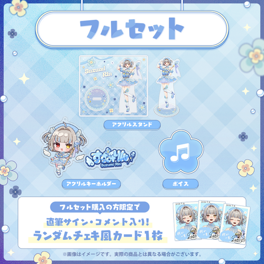 【すずみりんデビュー記念】フルセット