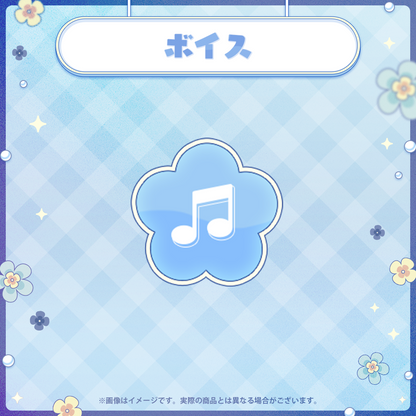 【すずみりんデビュー記念】ボイスセット