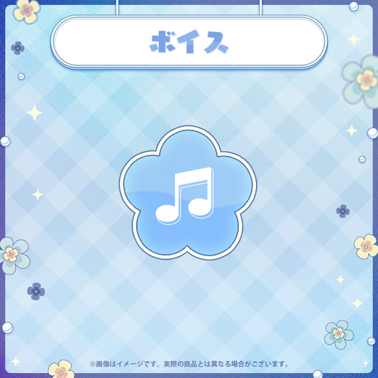【すずみりんデビュー記念】ボイスセット